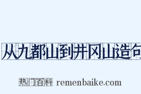 从九都山到井冈山造句是什么意思的图片